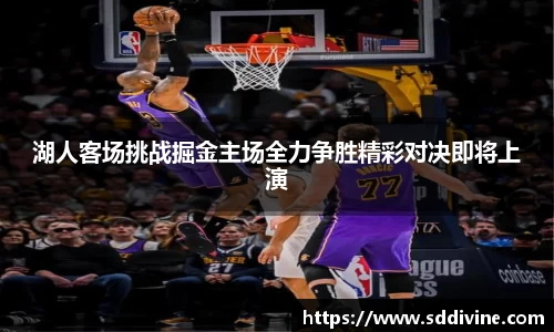 湖人客场挑战掘金主场全力争胜精彩对决即将上演