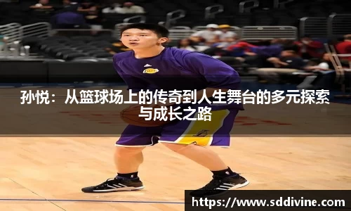 孙悦：从篮球场上的传奇到人生舞台的多元探索与成长之路