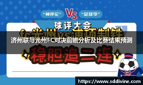 济州联与光州FC对决前瞻分析及比赛结果预测