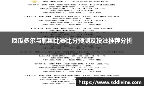 厄瓜多尔与韩国比赛比分预测及投注推荐分析