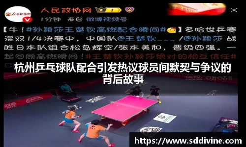 杭州乒乓球队配合引发热议球员间默契与争议的背后故事