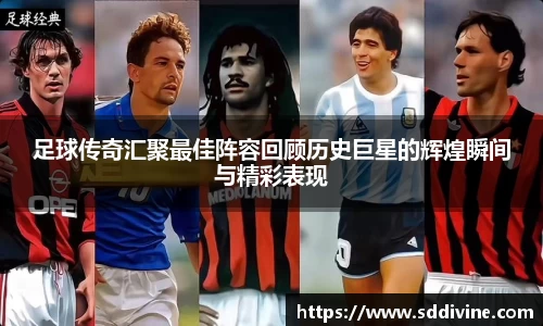 足球传奇汇聚最佳阵容回顾历史巨星的辉煌瞬间与精彩表现
