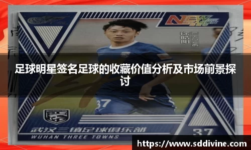 足球明星签名足球的收藏价值分析及市场前景探讨