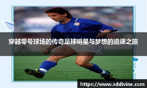 穿越零号球场的传奇足球明星与梦想的追逐之旅