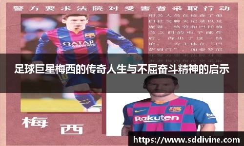 足球巨星梅西的传奇人生与不屈奋斗精神的启示