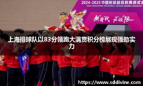 上海排球队以83分领跑大满贯积分榜展现强劲实力