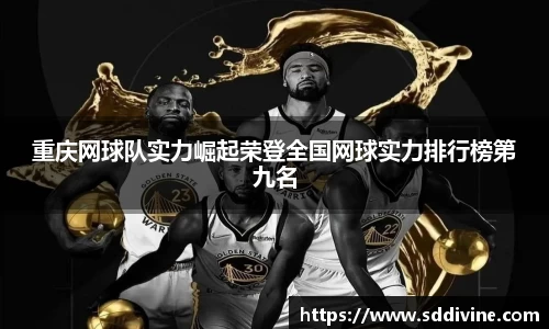 重庆网球队实力崛起荣登全国网球实力排行榜第九名