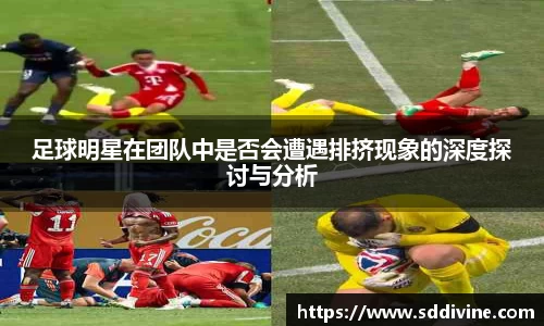 足球明星在团队中是否会遭遇排挤现象的深度探讨与分析