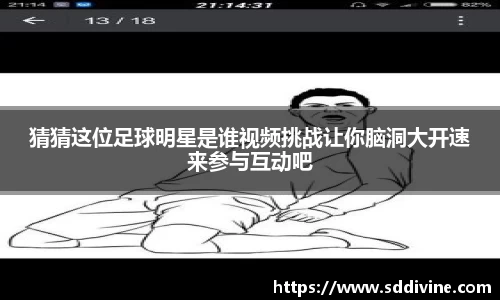 猜猜这位足球明星是谁视频挑战让你脑洞大开速来参与互动吧