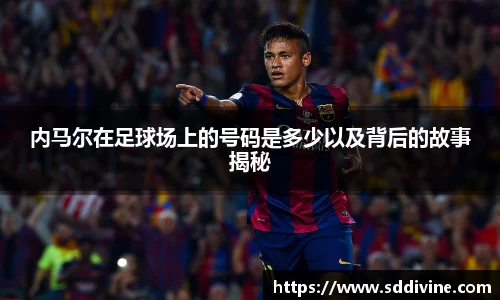 内马尔在足球场上的号码是多少以及背后的故事揭秘