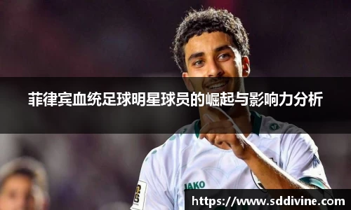 菲律宾血统足球明星球员的崛起与影响力分析