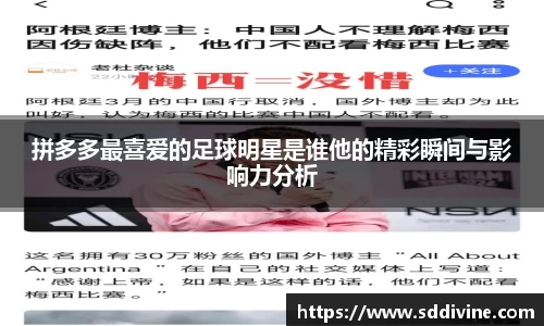 拼多多最喜爱的足球明星是谁他的精彩瞬间与影响力分析