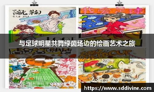 与足球明星共舞绿茵场边的绘画艺术之旅