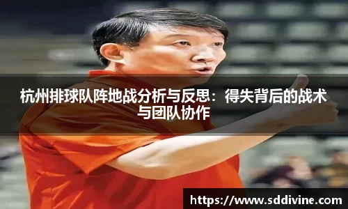 杭州排球队阵地战分析与反思：得失背后的战术与团队协作