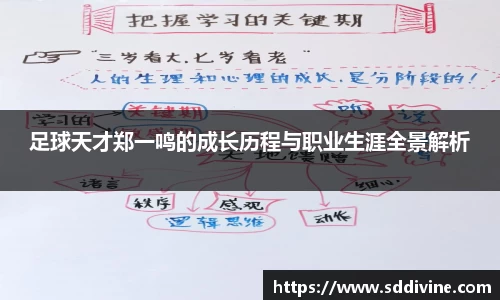 足球天才郑一鸣的成长历程与职业生涯全景解析