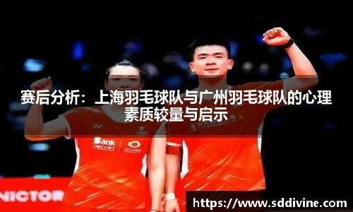 赛后分析：上海羽毛球队与广州羽毛球队的心理素质较量与启示