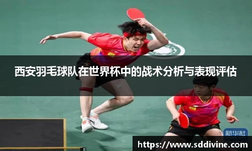 西安羽毛球队在世界杯中的战术分析与表现评估