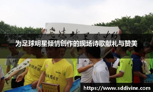 为足球明星倾情创作的现场诗歌献礼与赞美