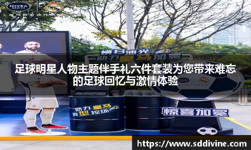 足球明星人物主题伴手礼六件套装为您带来难忘的足球回忆与激情体验