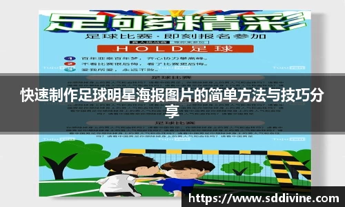 快速制作足球明星海报图片的简单方法与技巧分享