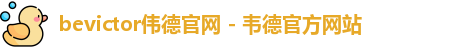 bevictor伟德官网